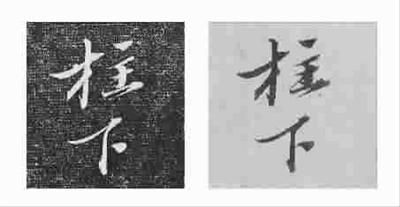 蘇軾書法《功甫帖》被指偽本 成交價超5千萬