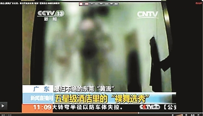 東莞查封12家被曝光涉黃場所 五星酒店被曝“裸舞選秀”