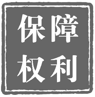 人民日報：政治體制改革穩步推進