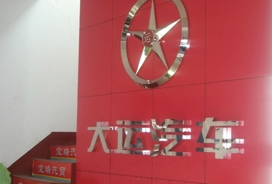 用戶認可度提升 大運重卡2015年山西市場繼續看漲