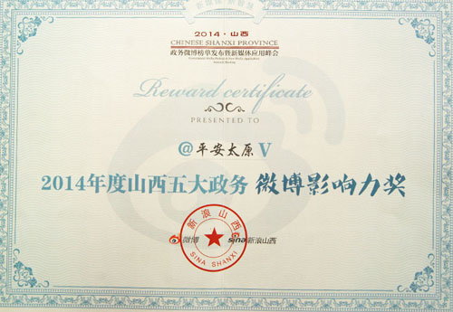 山西政務微博榜單發布暨新媒體應用峰會在并舉行