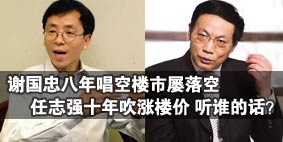 任志強(qiáng)十年吹漲樓價(jià) 謝國(guó)忠唱空屢落空:聽(tīng)誰(shuí)的?