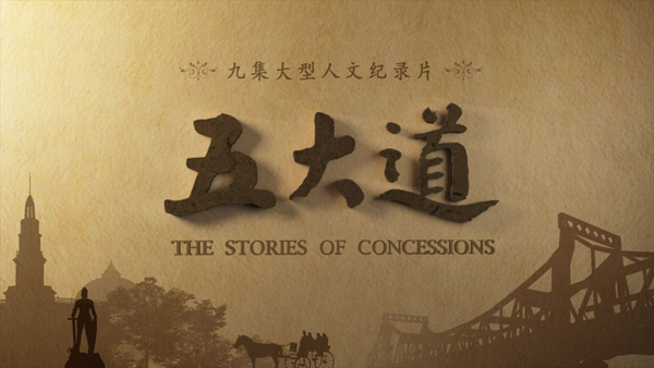 紀(jì)錄片《五大道》4月1日登陸央視紀(jì)錄國際頻道