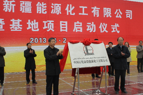 中國石化新疆能源化工有限公司揭牌暨基地項目今日正式啟動