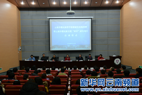 云南少數(shù)民族哲學(xué)思想研究基地正式成立