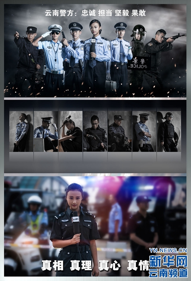 云南警方發布形象宣傳海報