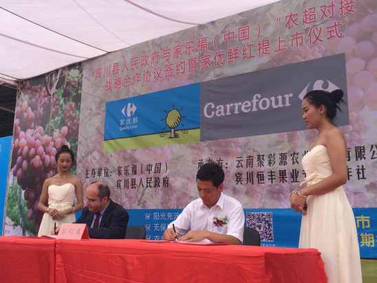 家樂福（中國）聯手賓川，簽署“農超對接”戰略合作協議