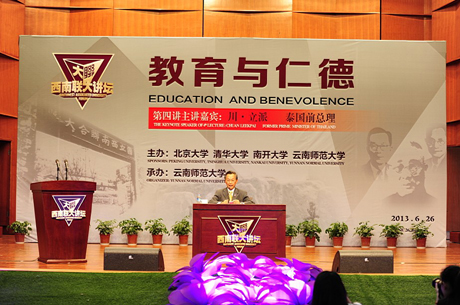 泰國(guó)前總理川·立派先生做客西南聯(lián)大講壇第四講