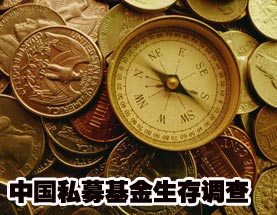 中國私募基金生存調查 投資更靈活收益被夸大