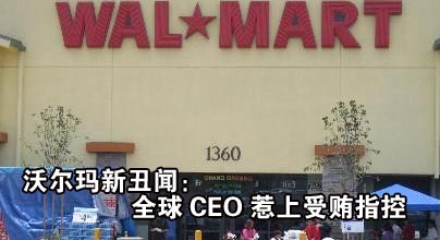 沃爾瑪新丑聞：全球CEO惹上受賄指控