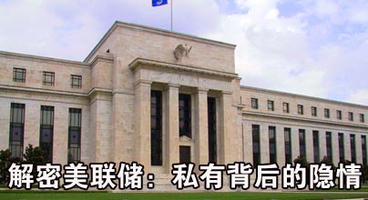 解密美聯儲：私有背后的隱情