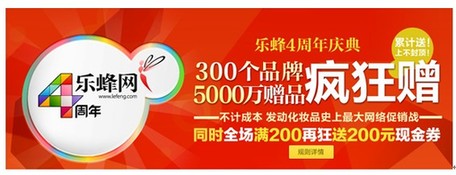 樂蜂網(wǎng)四周年5000萬贈品回饋消費者 發(fā)動化妝品史上最大網(wǎng)絡促銷