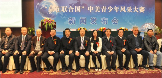 “贏在聯合國”中美青少年風采大賽新聞發布會隆重召開