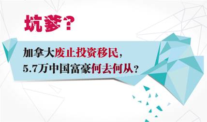 夢碎加拿大，中國富豪投資移民將何去何從？