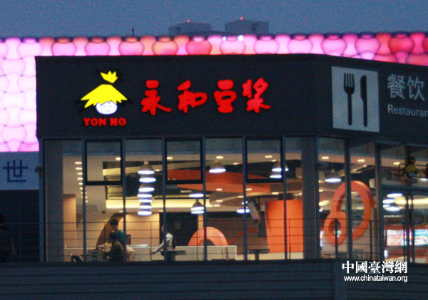 走進世博園：臺灣多家餐飲服務世博會（組圖）