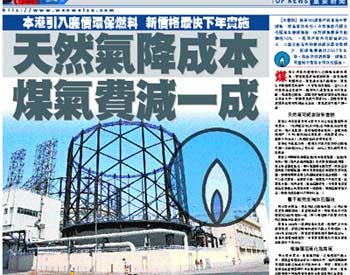《文匯報》：天然氣降成本 煤氣費減一成