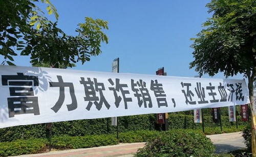 富力惠州項目漏水漏電 50名業主欲進京上訪