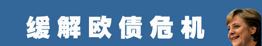 默克爾為何而來(lái)？