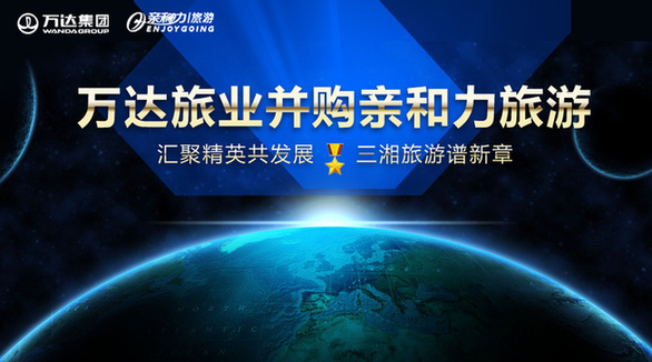 匯聚精英共發展 三湘旅游譜新章 萬達旅業成功并購親和力旅游