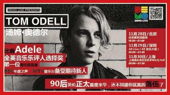 英國90后音樂金童Tom Odell 2014中國巡演