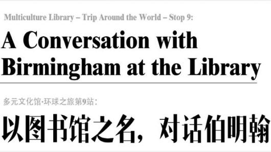 以圖書館之名，對話伯明翰