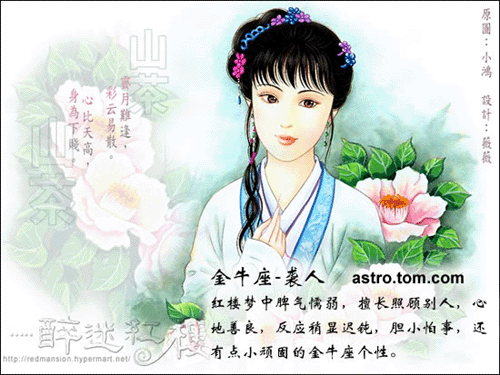 十二星座與紅樓人物對對碰