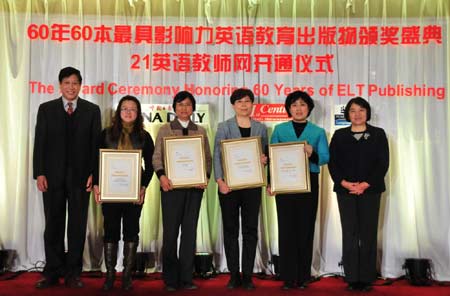 “60年60本最具影響力的英語教育出版物頒獎(jiǎng)盛典”在京隆重舉行