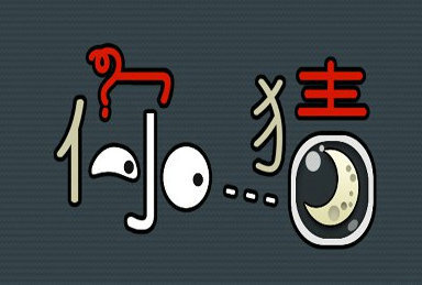 大家一起來(lái)“猜”