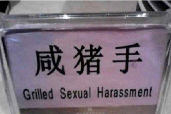 開眼界:神翻譯不只中國有