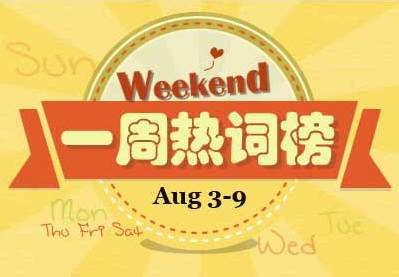 一周熱詞回顧(8.3-8.9)