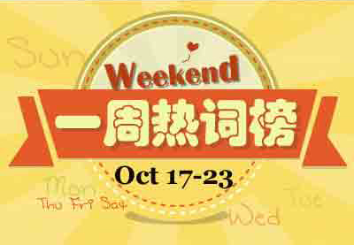 一周熱詞回顧(10.17-10.23)