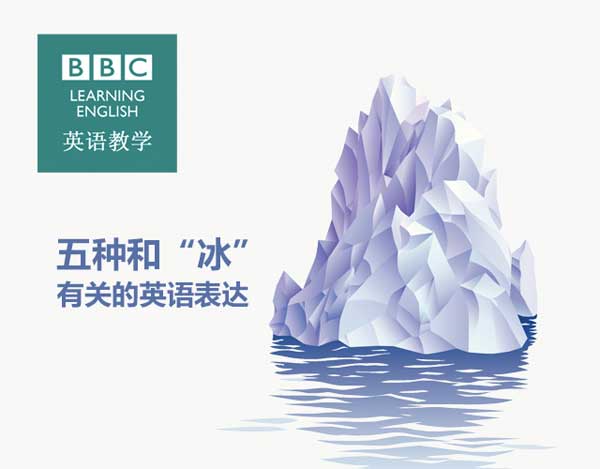 五種和“冰”有關的表達