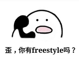 別問了!你要哪種freestyle?我這里全有(視頻)