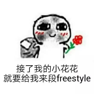 別問了!你要哪種freestyle?我這里全有(視頻)