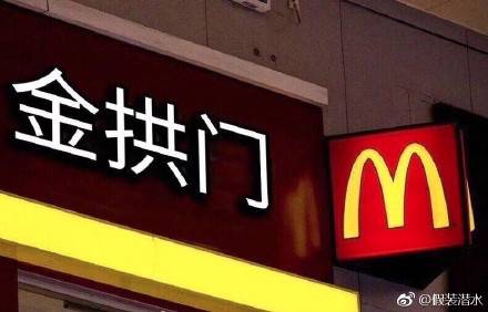 麥當勞中國更名“金拱門” 炸出一堆段子手