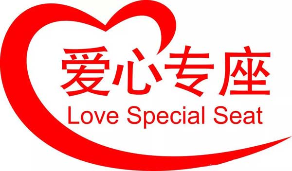 “愛心專座”：英語到底怎么表達？
