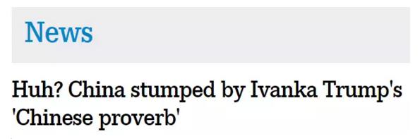 伊萬卡發了條“中國諺語”，中國網友：并不知道是哪句