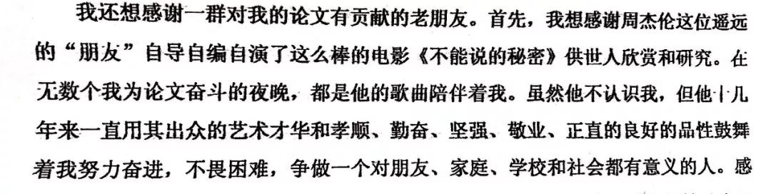 果然畢業(yè)論文的致謝才是最精彩的！感謝貓、狗、愛豆，能加的戲都加上了……