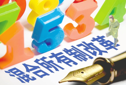 國(guó)資委:進(jìn)一步推動(dòng)“混合所有制”改革