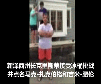 風靡美國的“冰桶挑戰”