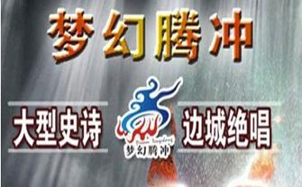 Dream Tengchong Cultural Development Co.