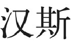 馳名商標(biāo)展示