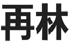 馳名商標(biāo)展示