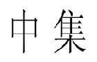 馳名商標(biāo)展示