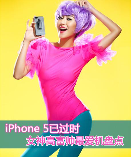 iPhone 5已過時(shí) 女神高富帥最愛機(jī)盤點(diǎn)