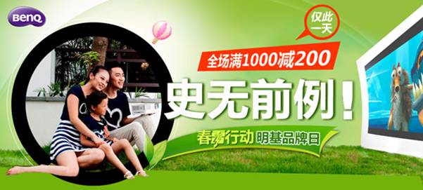 明基投影機春雷大促 滿千減兩百史無前例