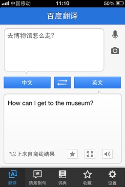 百度翻譯手機(jī)客戶端：您的掌上翻譯專家