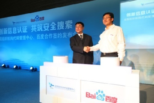 百度引入全國組織機構代碼管理中心權威數據