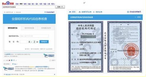 百度引入全國組織機構代碼管理中心權威數據