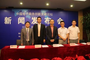 2013中國電子商務創新發展論壇在京召開